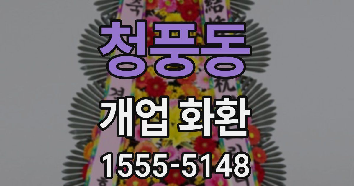 청풍동 개업 화환