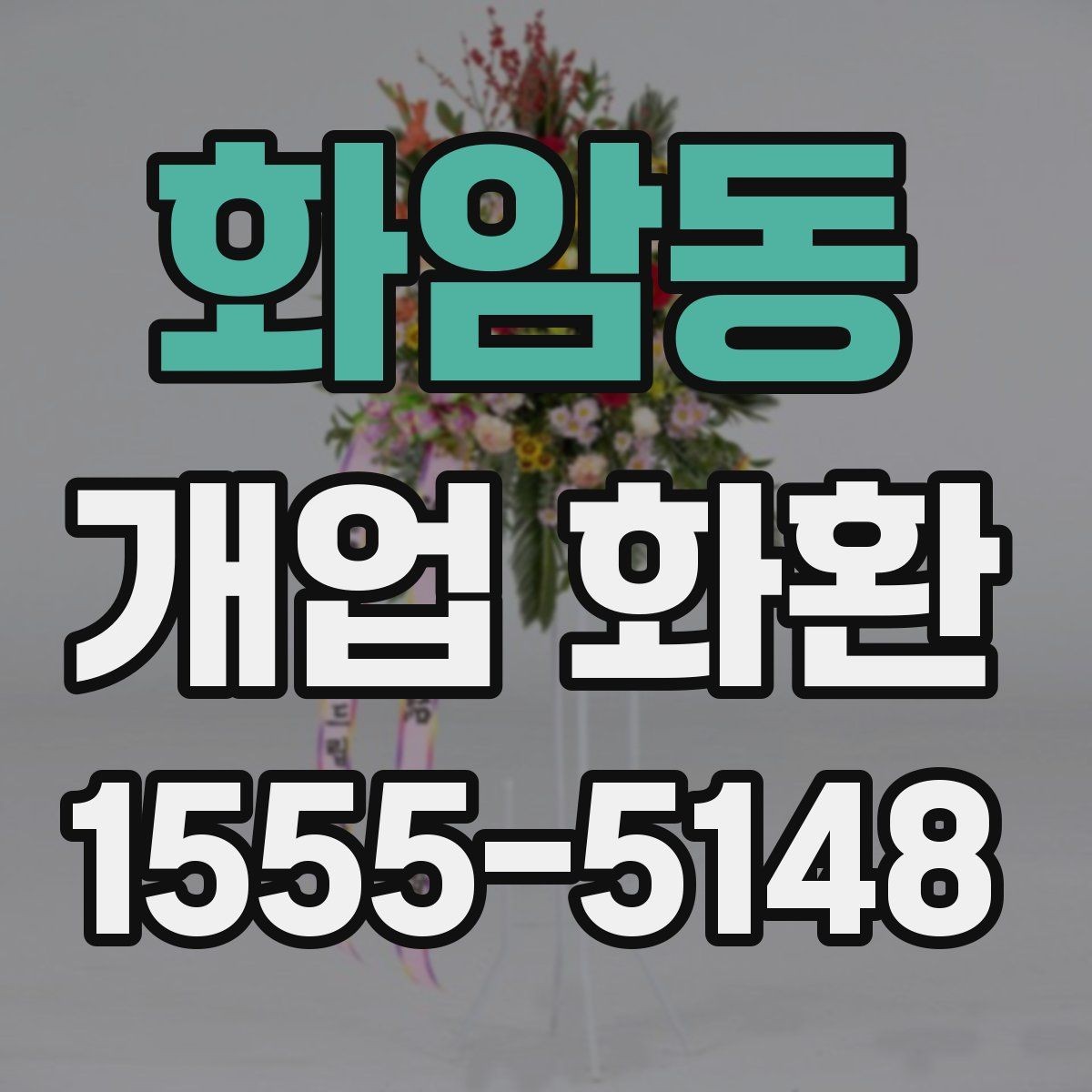 화암동 개업 화환 축하 분위기를 살리는 구성