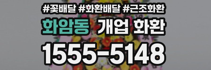 화암동 개업 화환