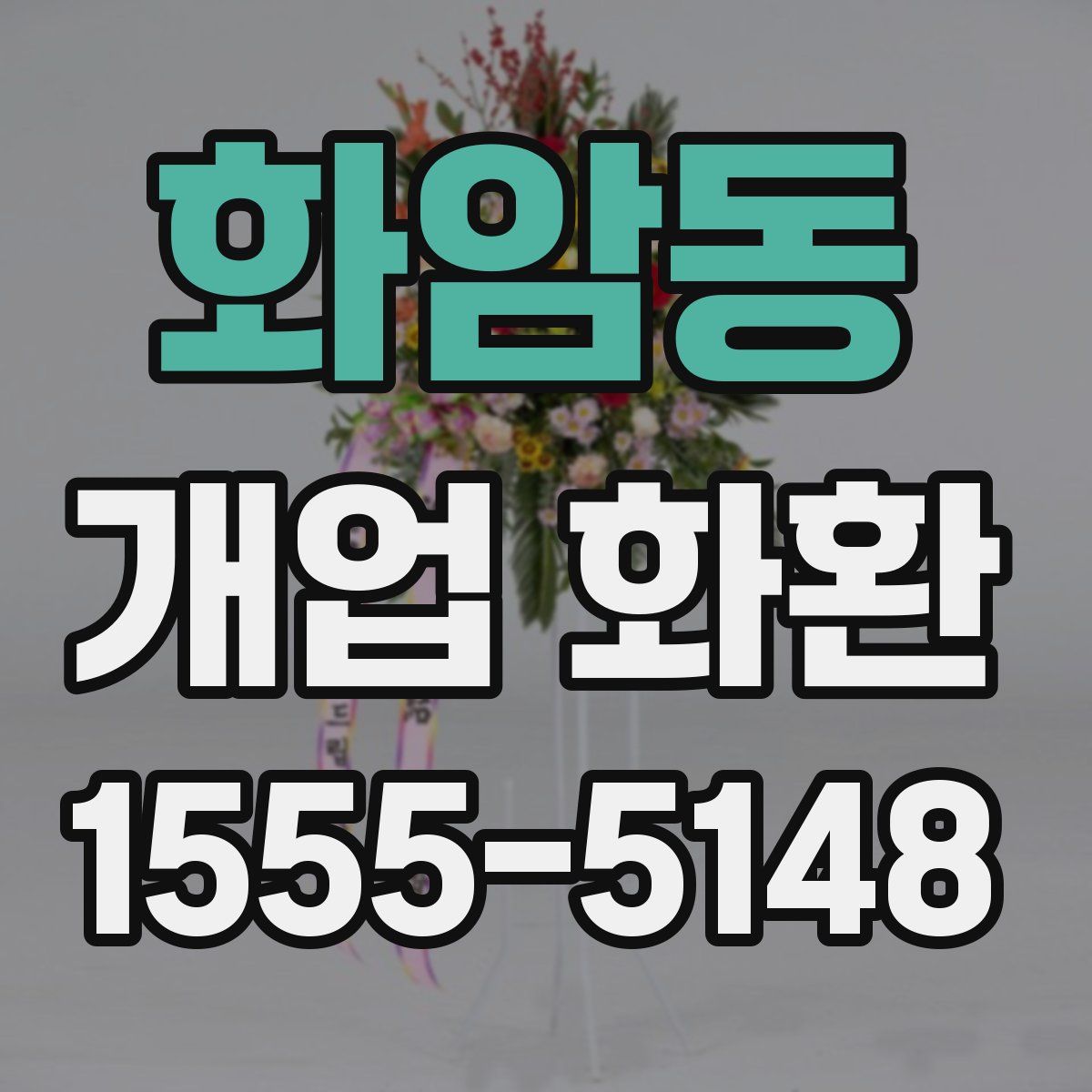 화암동 개업 화환
