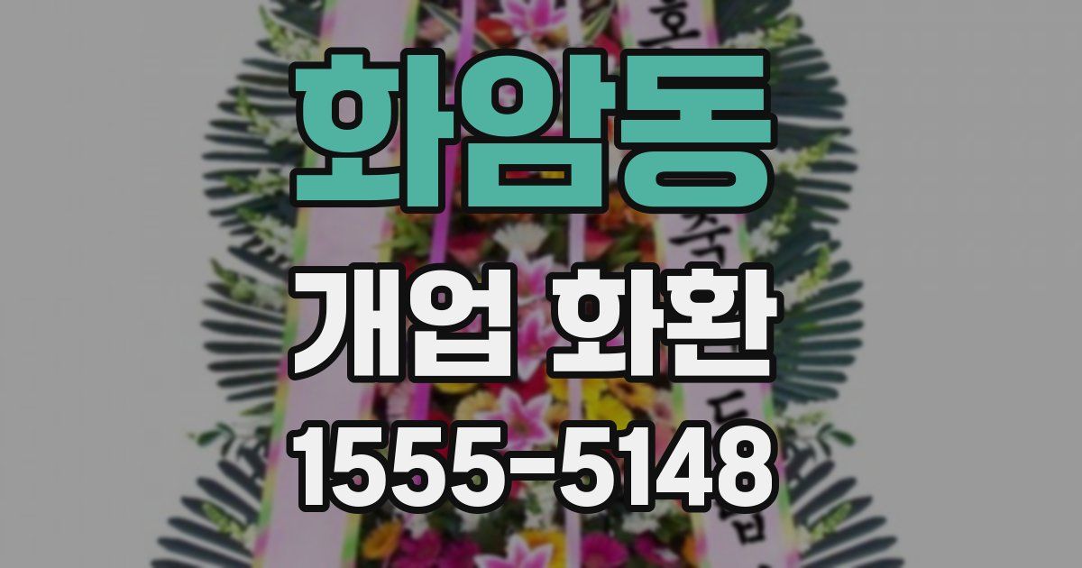 화암동 개업 화환