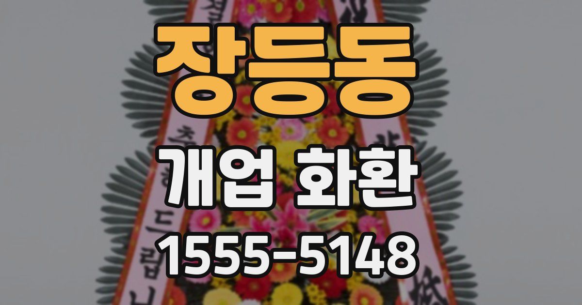 장등동 개업 화환