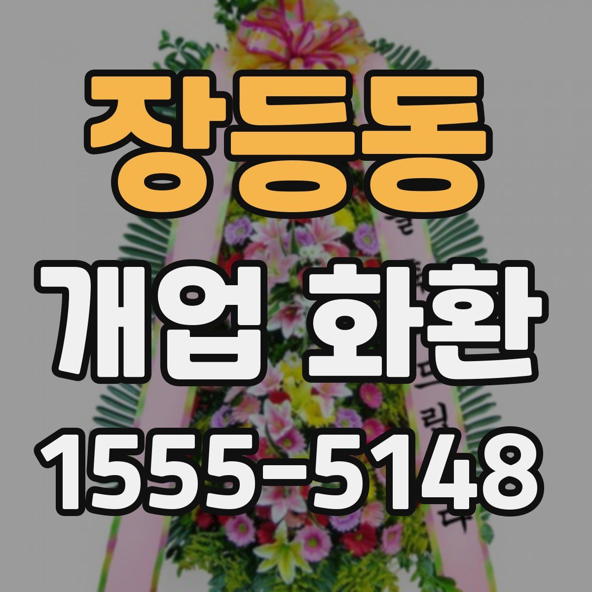 장등동 개업 화환