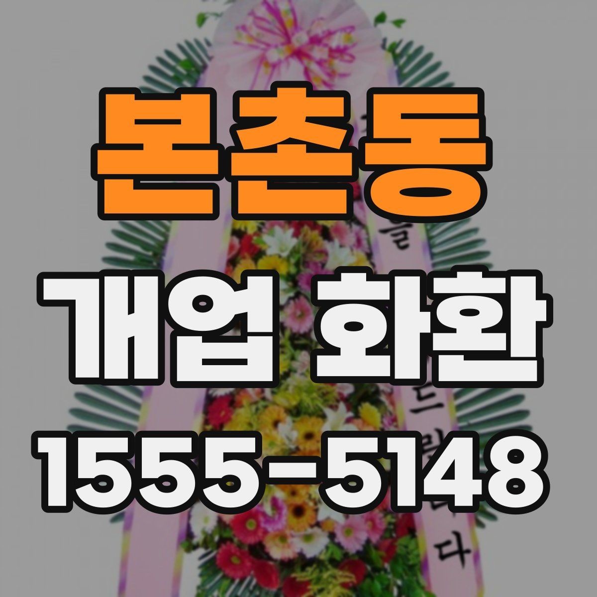 본촌동 개업 화환 전달 예절과 실무 체크