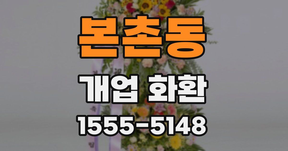 본촌동 개업 화환