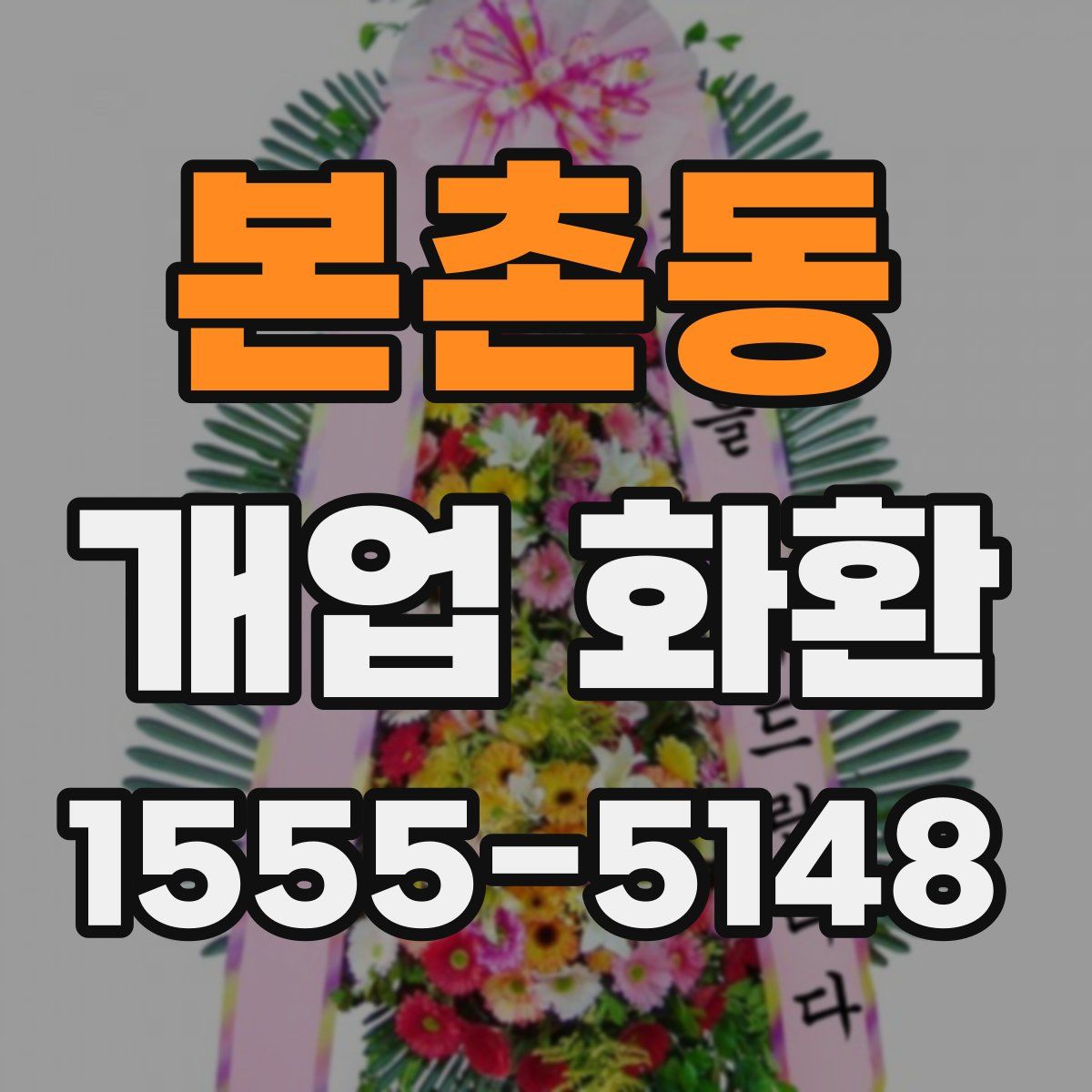 본촌동 개업 화환