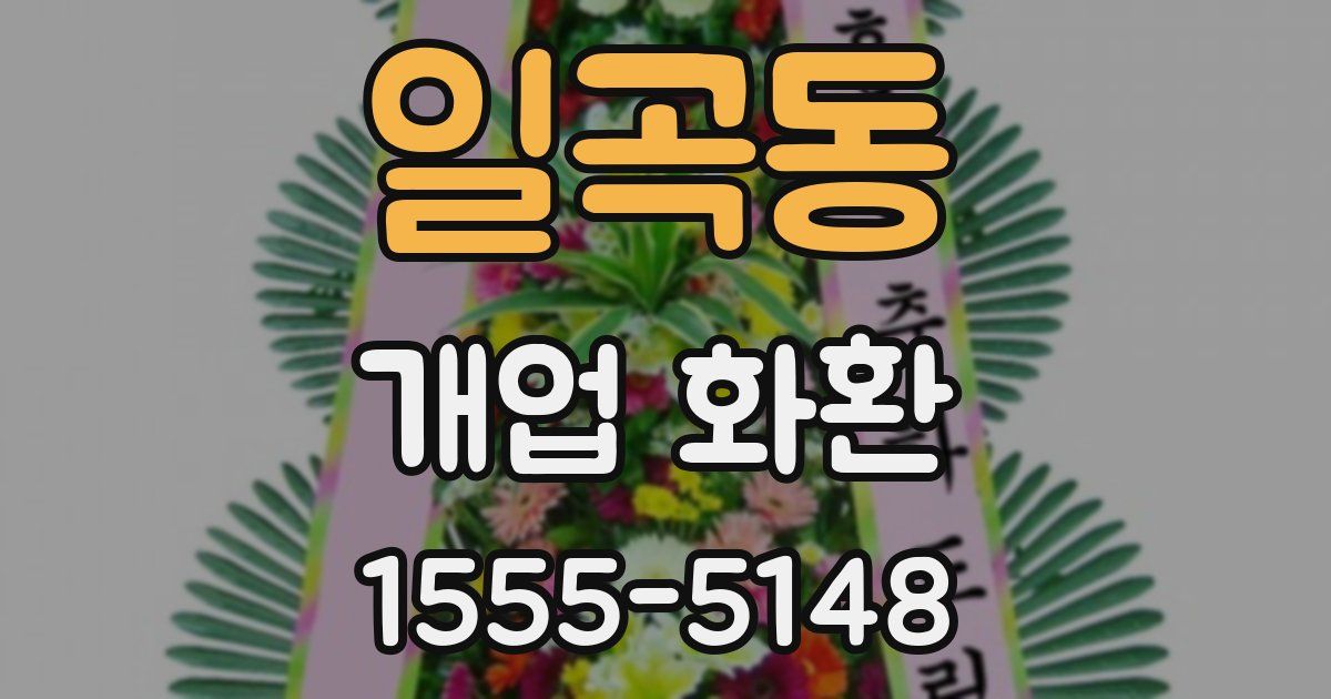 일곡동 개업 화환