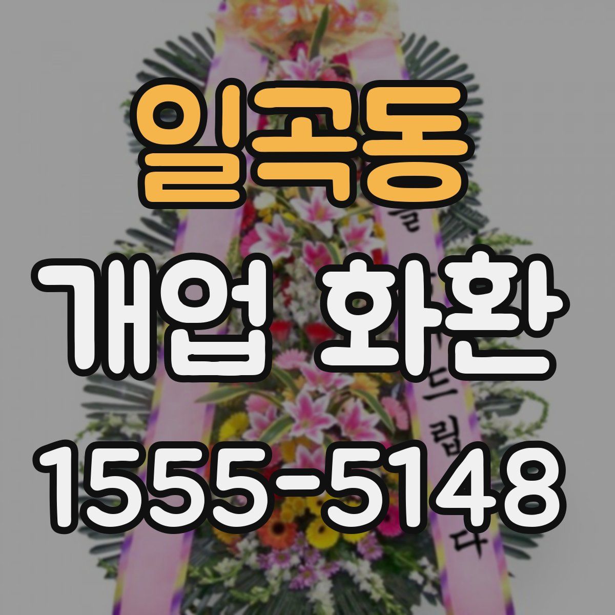 일곡동 개업 화환
