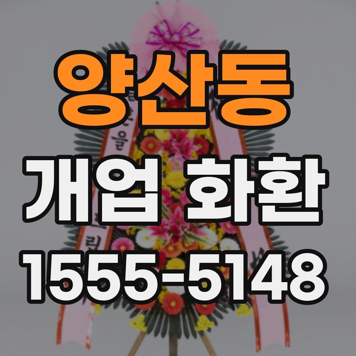 양산동 개업 화환 크기와 리본 구성을 고르는 기준