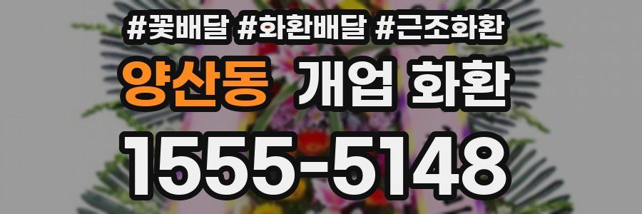 양산동 개업 화환