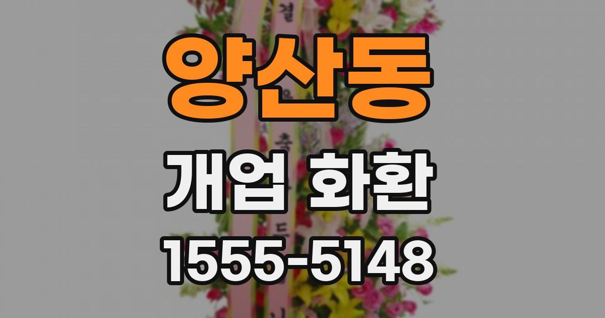 양산동 개업 화환