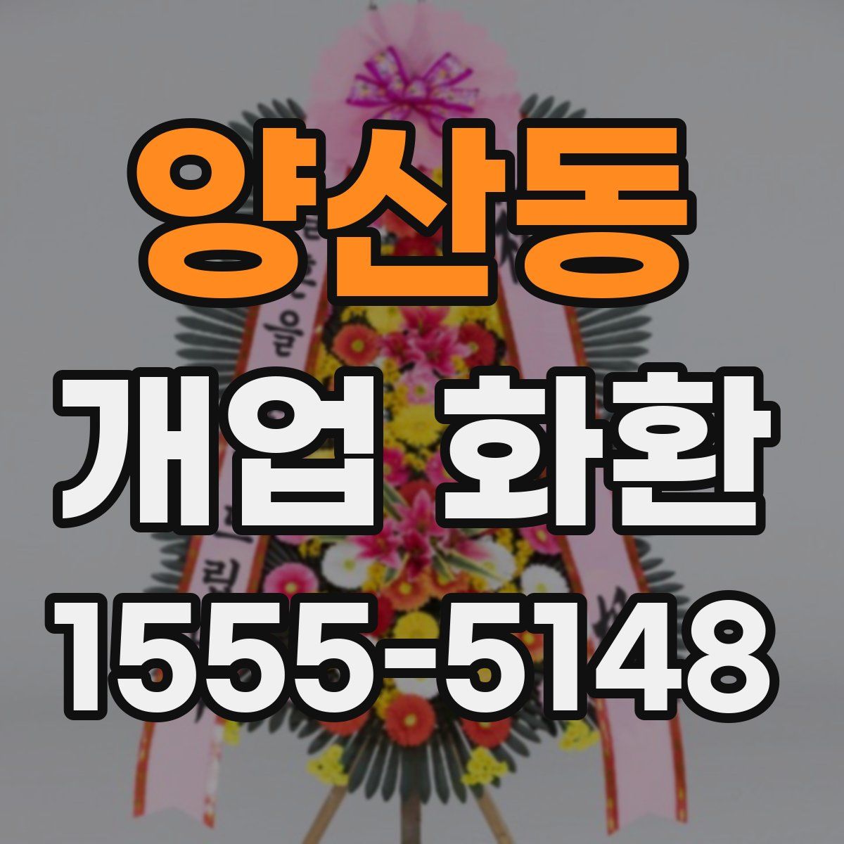 양산동 개업 화환
