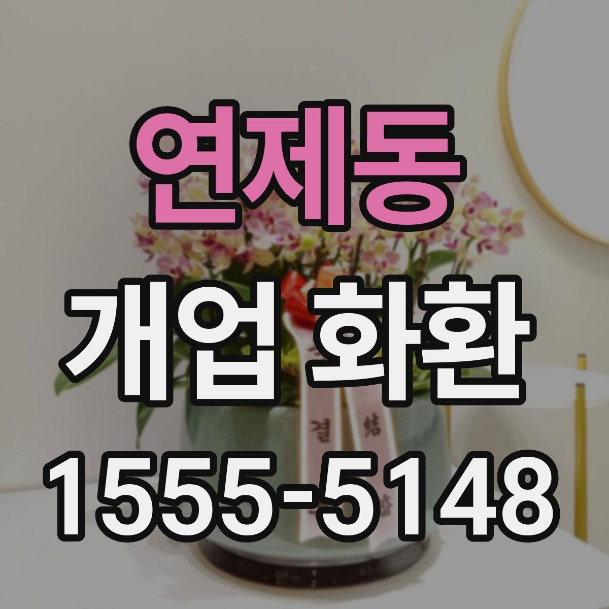 연제동 개업 화환 처음 주문하는 분들을 위한 안내