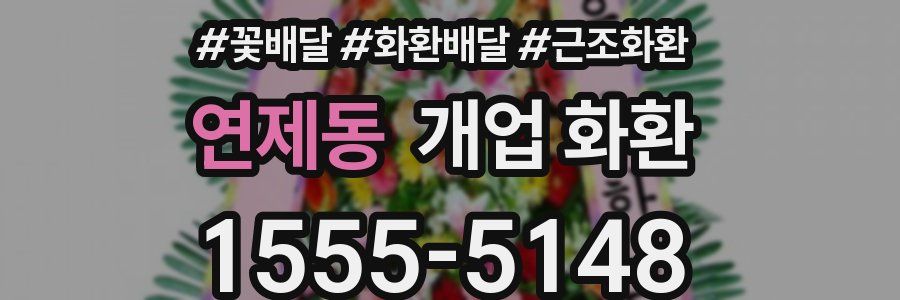 연제동 개업 화환