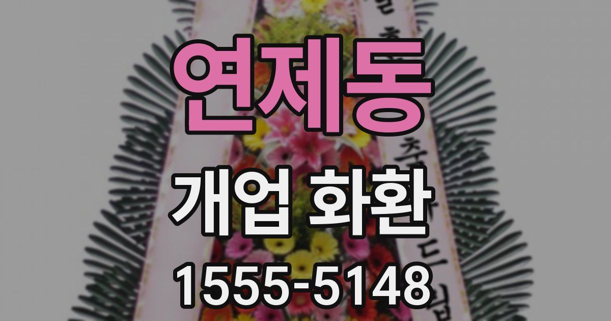 연제동 개업 화환