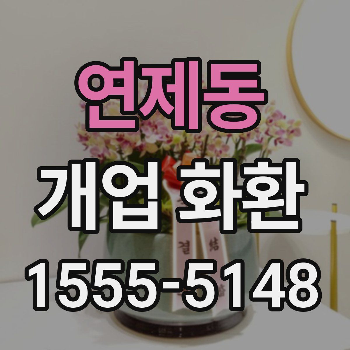 연제동 개업 화환
