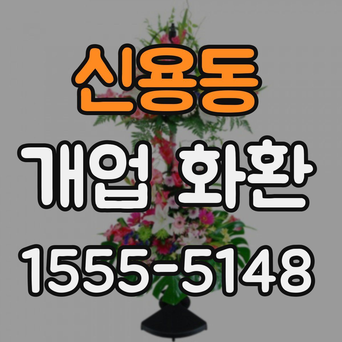 신용동 개업 화환