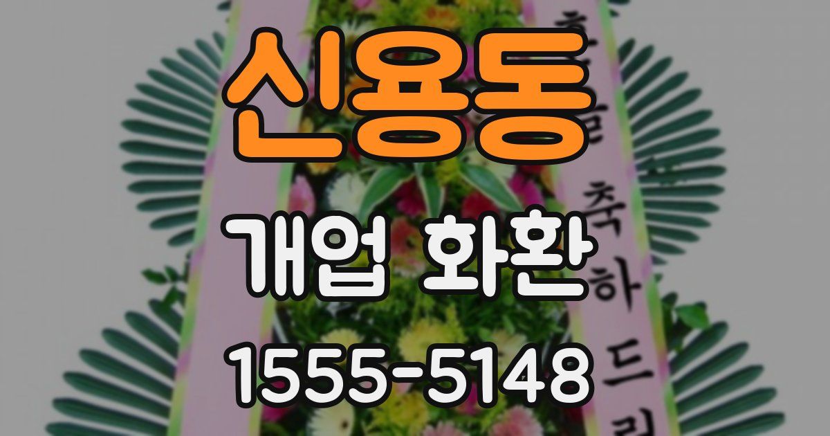 신용동 개업 화환
