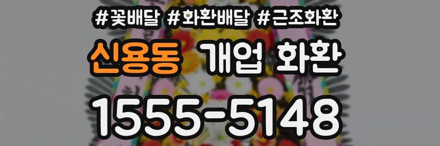 신용동 개업 화환