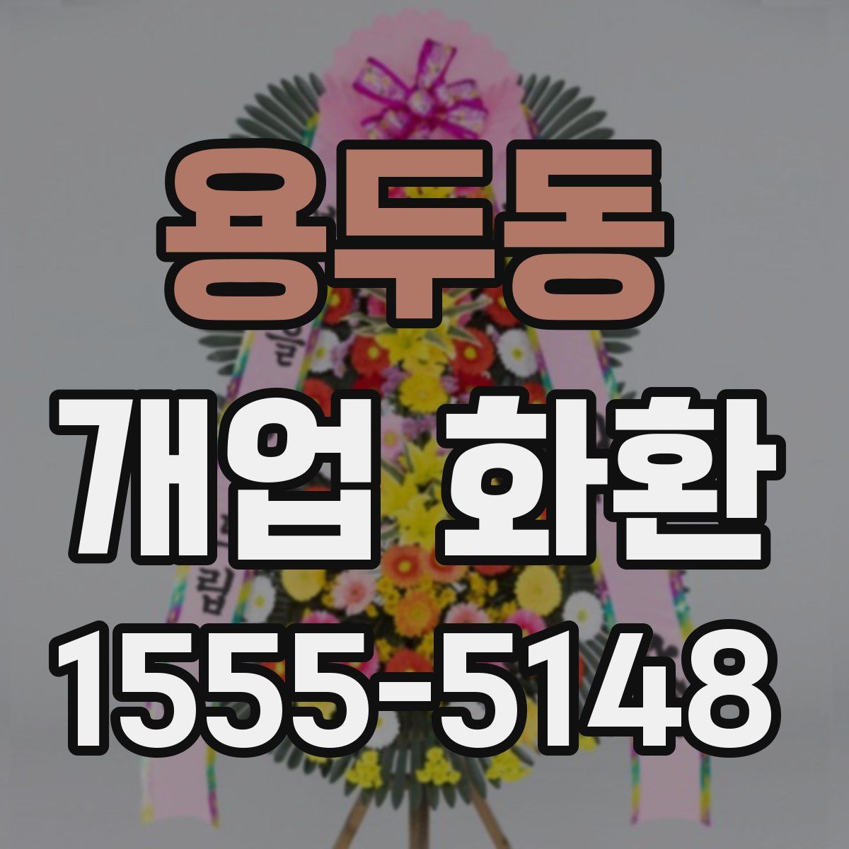 용두동 개업 화환