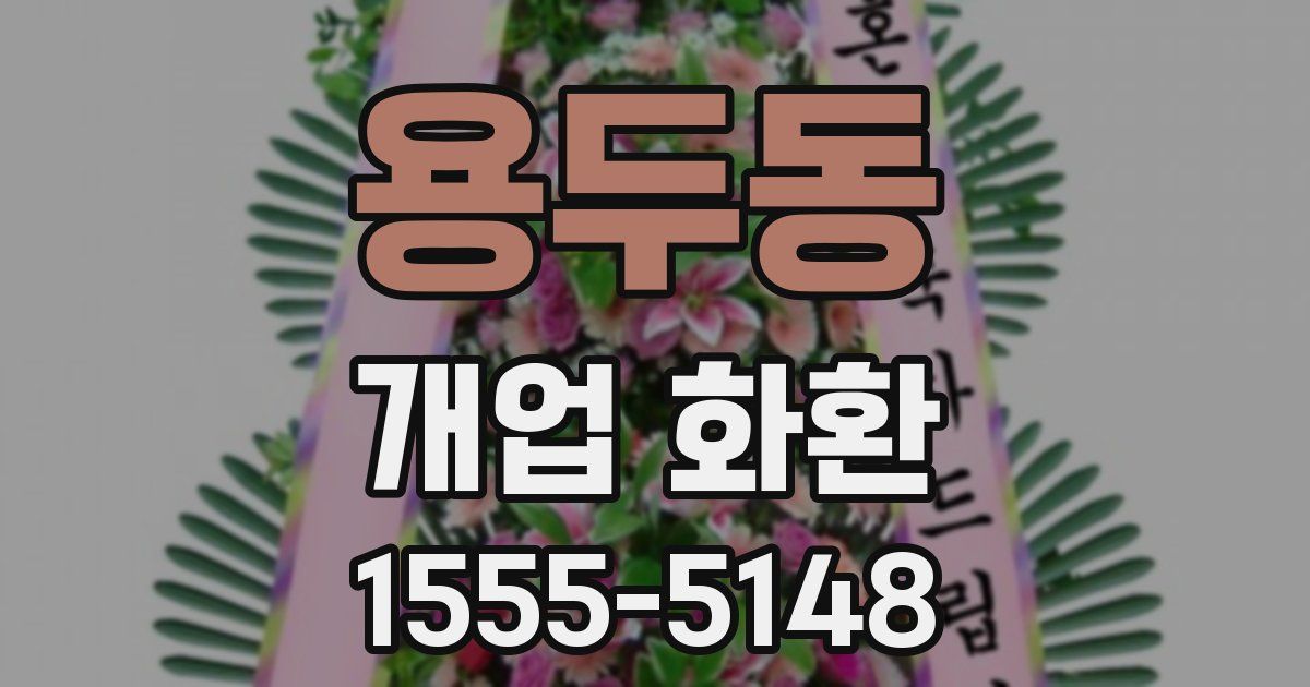 용두동 개업 화환