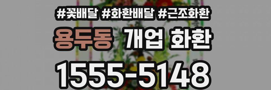 용두동 개업 화환