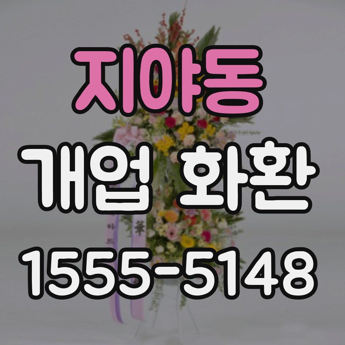 지야동 개업 화환