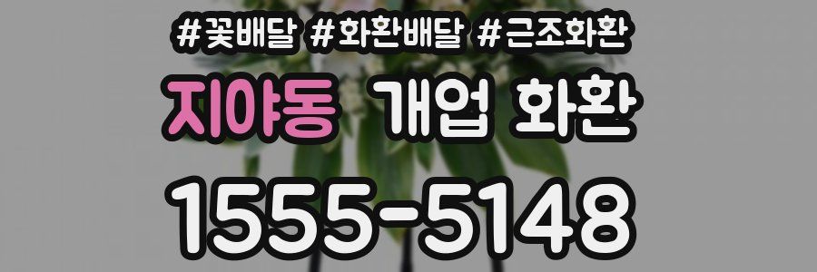 지야동 개업 화환