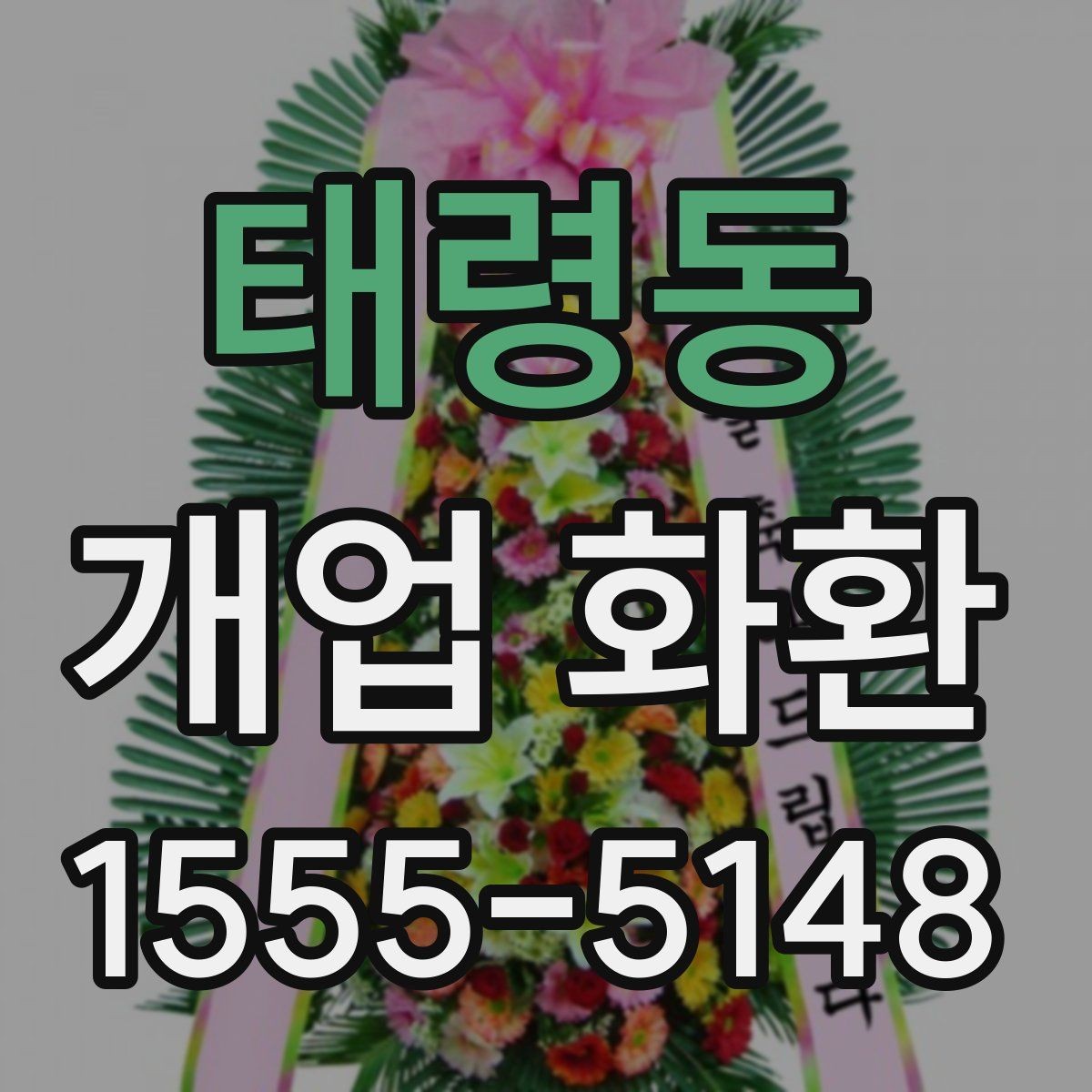 태령동 개업 화환 예식과 다른 점을 알아보기
