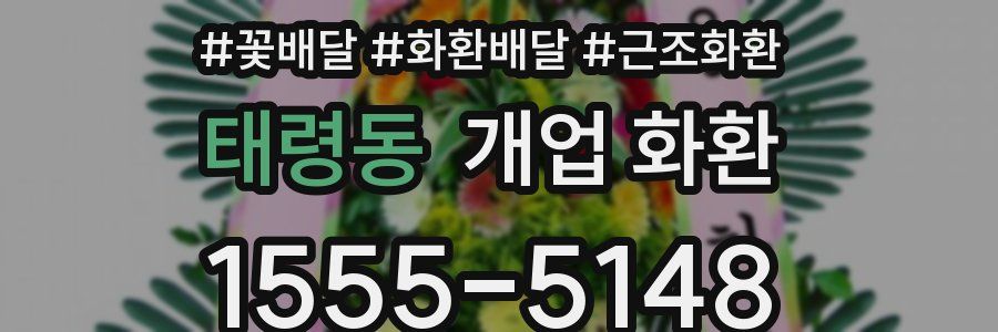 태령동 개업 화환
