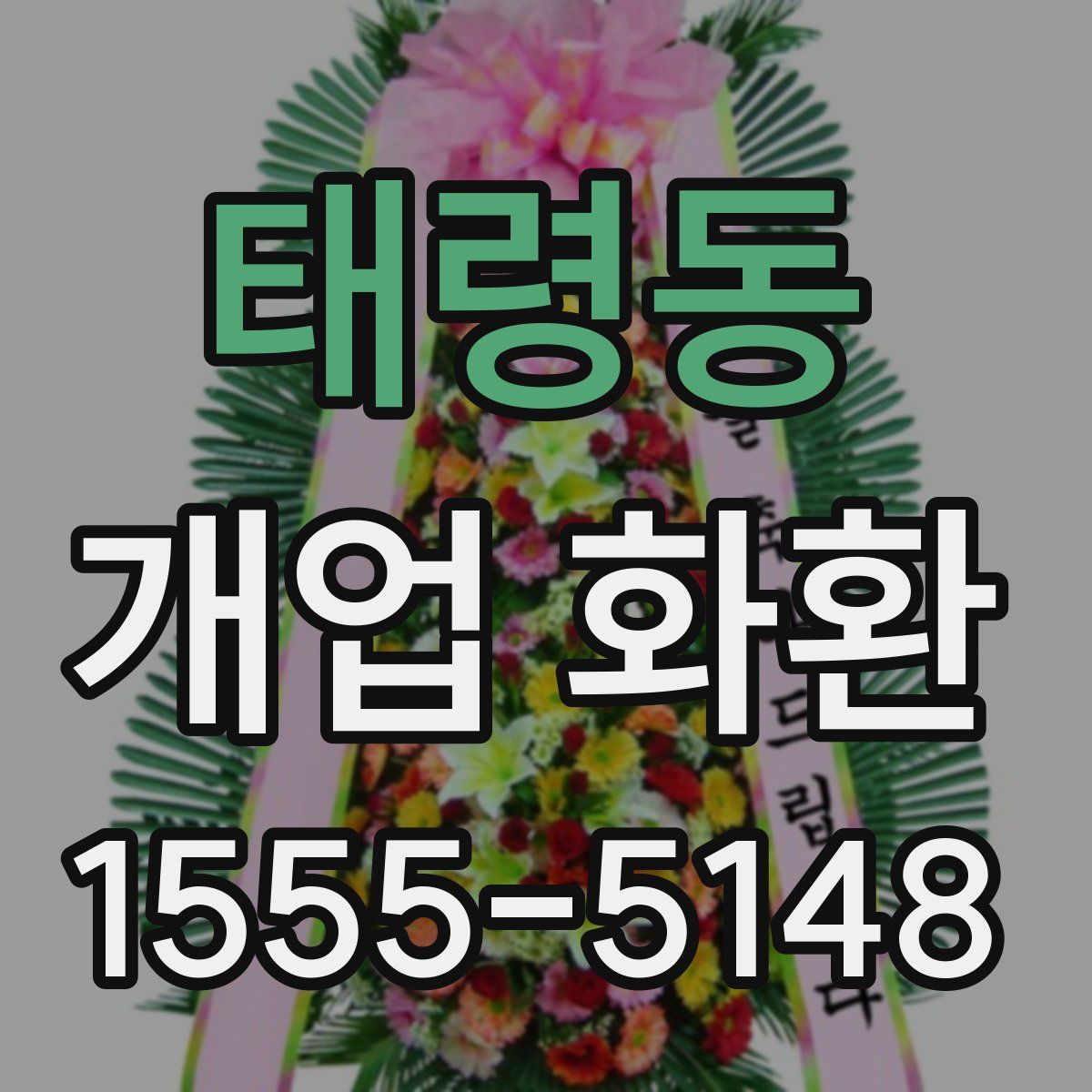 태령동 개업 화환