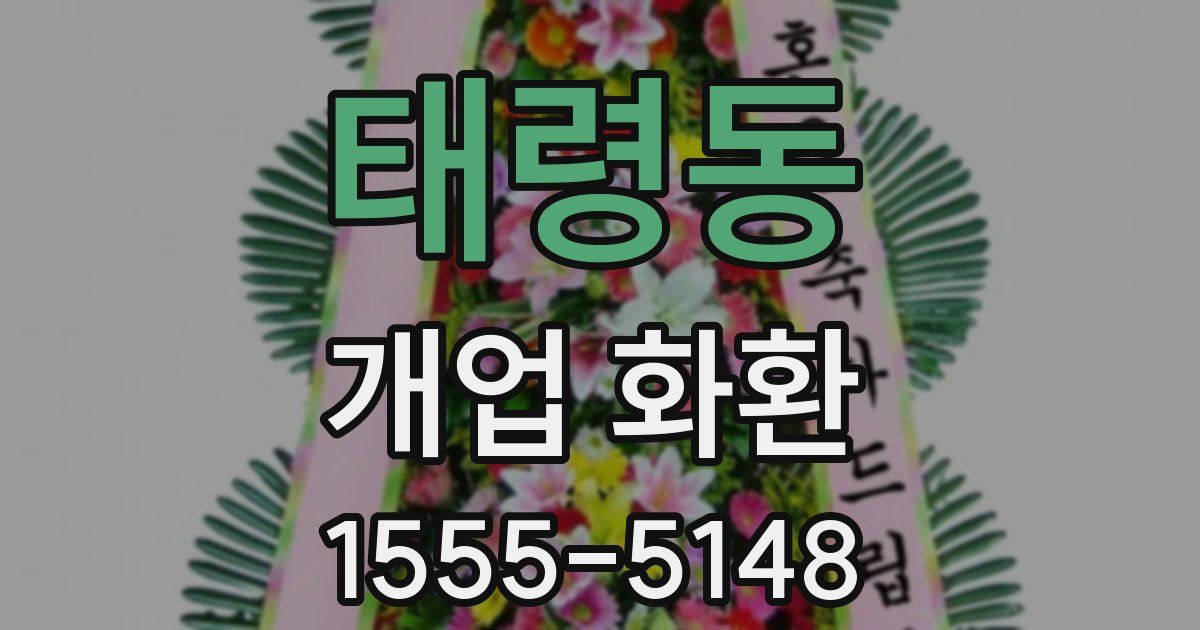 태령동 개업 화환