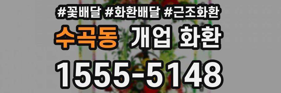 수곡동 개업 화환