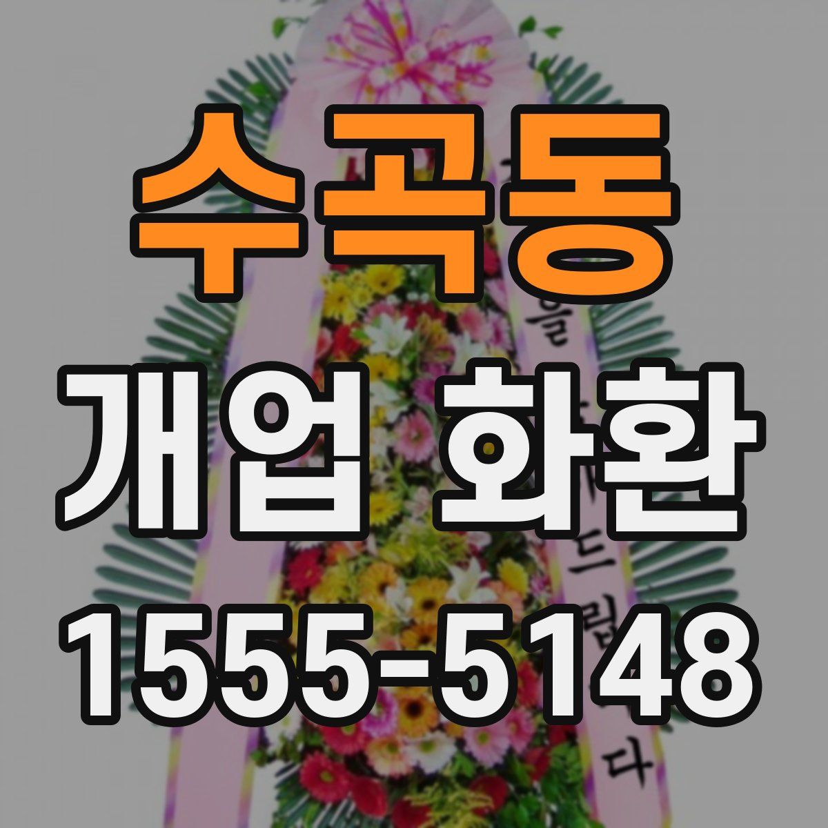 수곡동 개업 화환