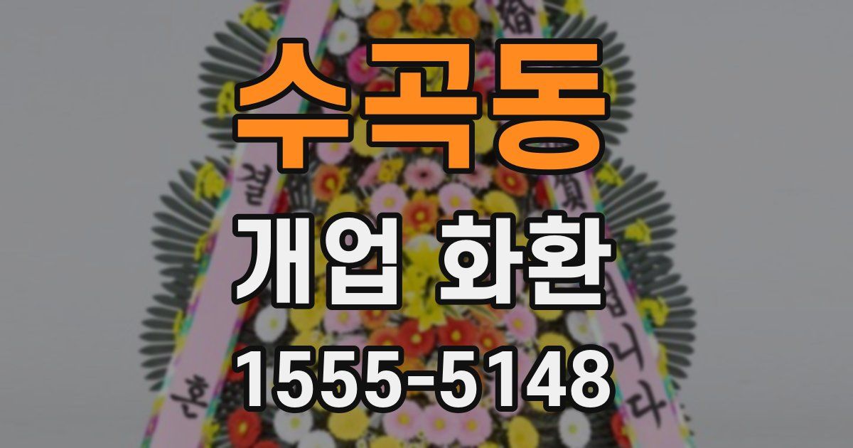 수곡동 개업 화환