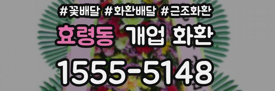 효령동 개업 화환
