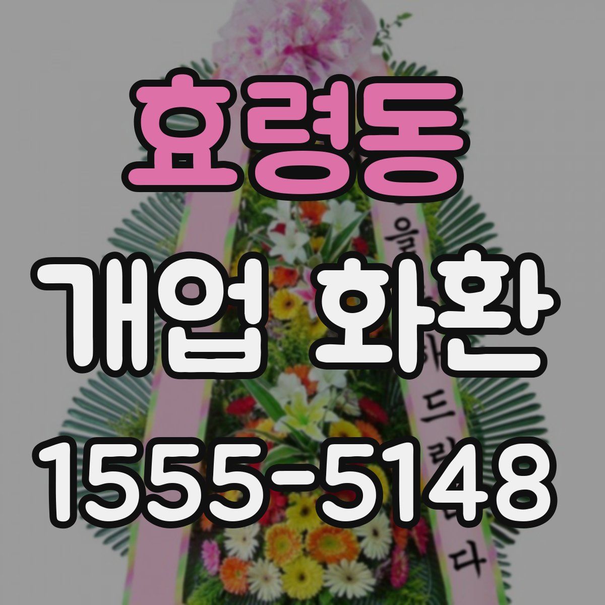 효령동 개업 화환