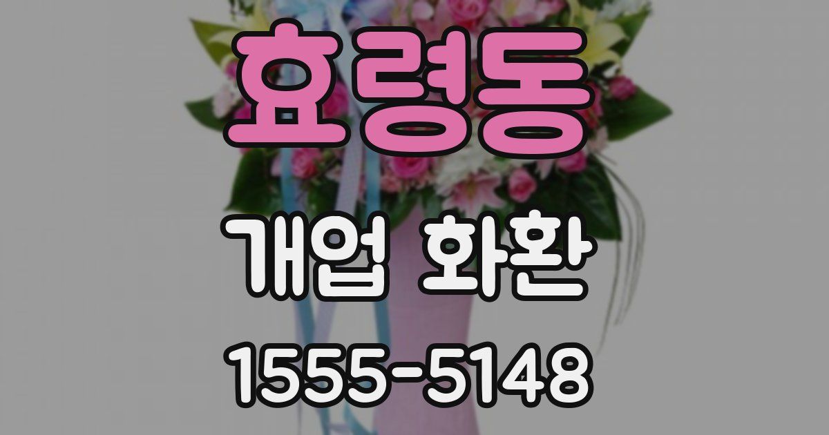 효령동 개업 화환