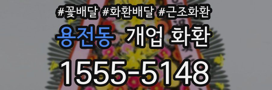 용전동 개업 화환