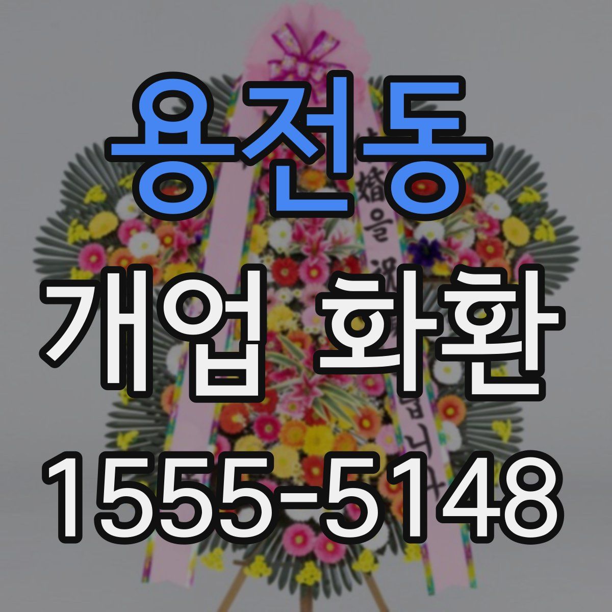 용전동 개업 화환