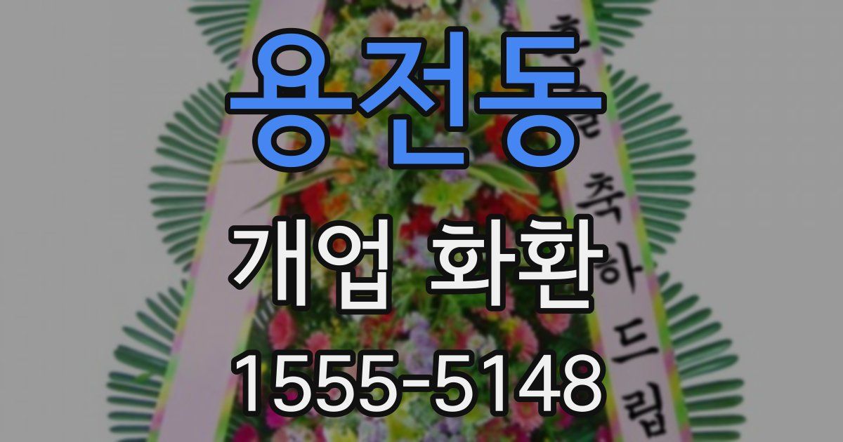 용전동 개업 화환