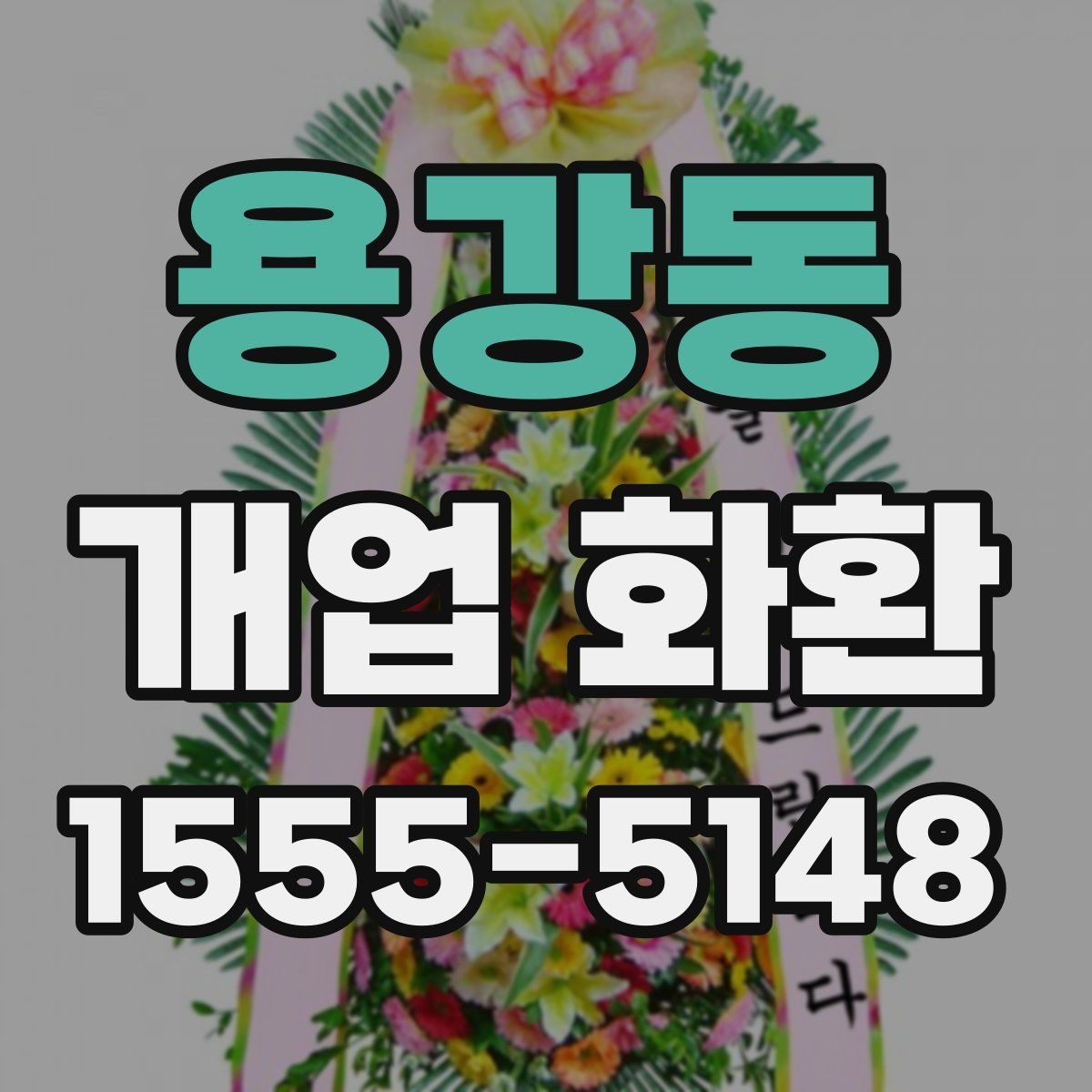 용강동 개업 화환 축하용으로 많이 쓰는 구성