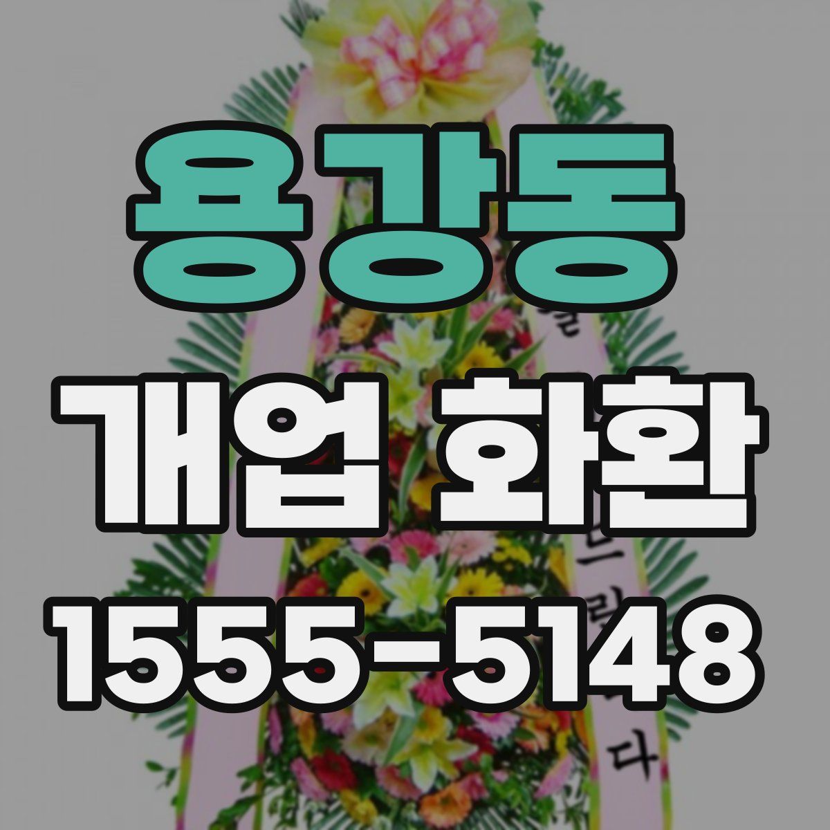 용강동 개업 화환