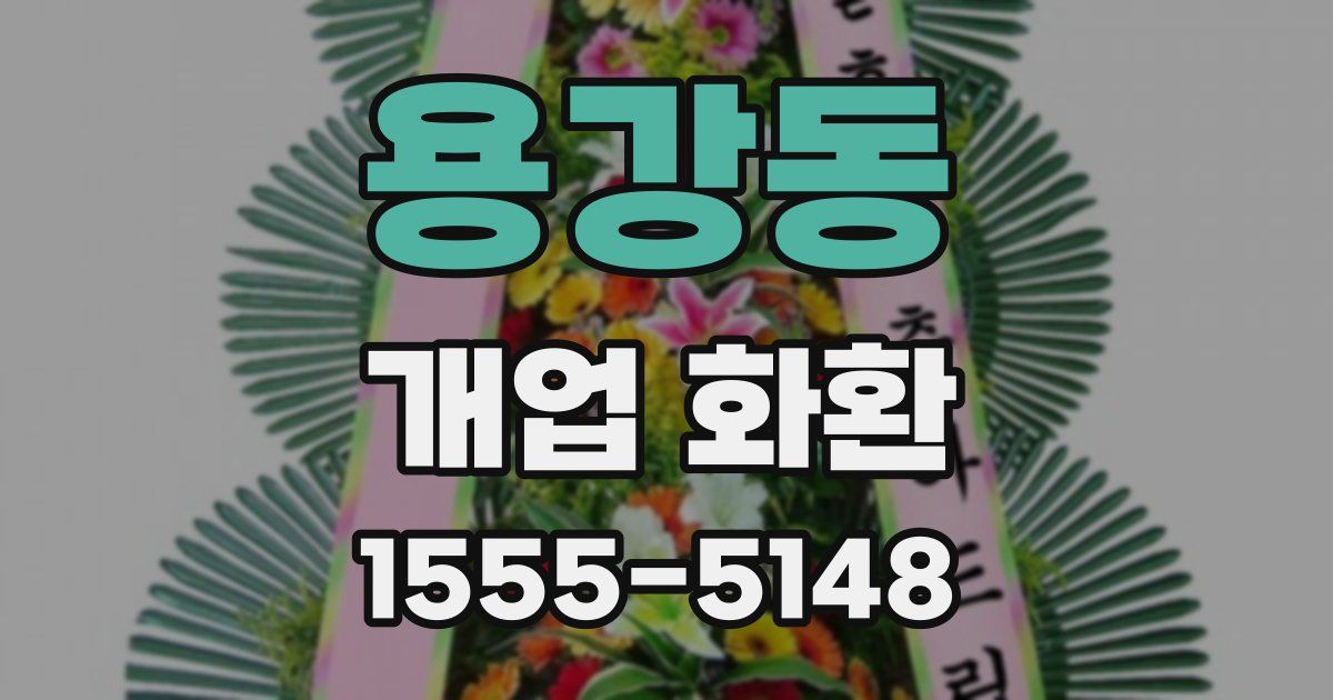 용강동 개업 화환