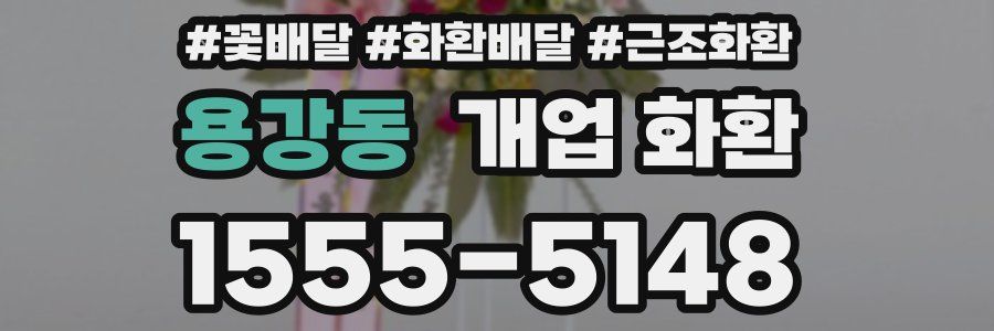용강동 개업 화환