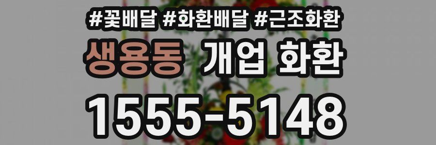 생용동 개업 화환