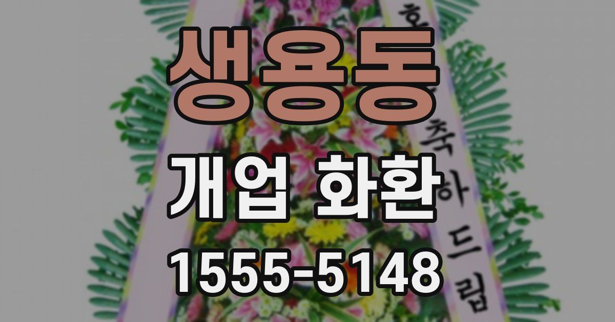 생용동 개업 화환