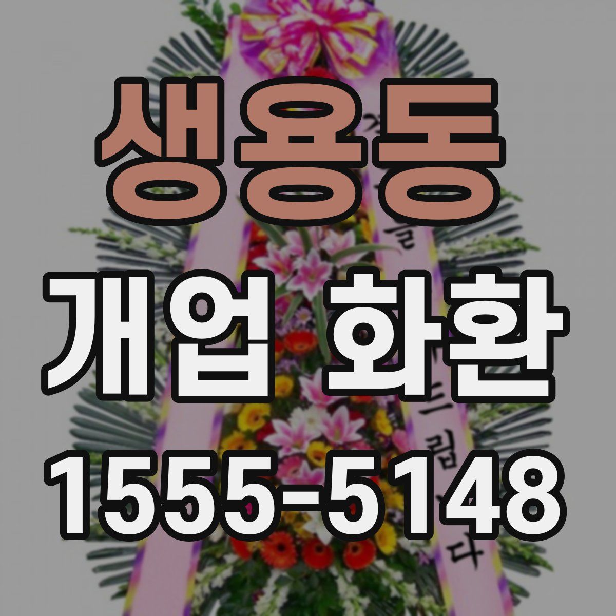 생용동 개업 화환