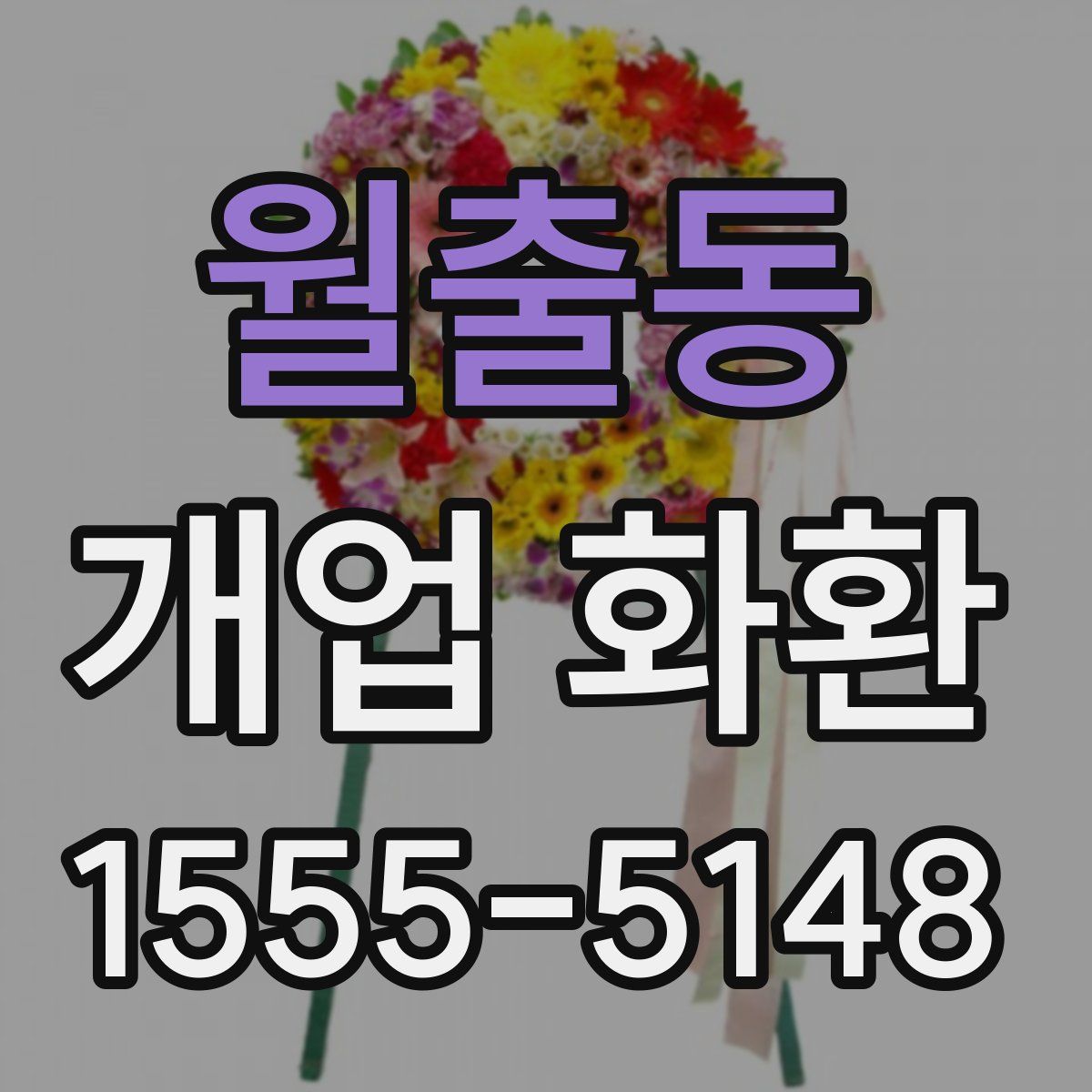 월출동 개업 화환