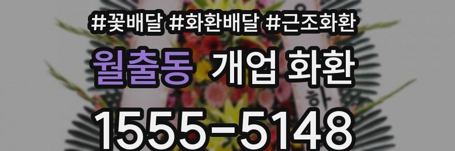 월출동 개업 화환